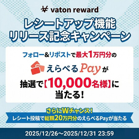 えらべるPay最大1万円分がその場で当たる！vaton rewardのXプレゼントキャンペーン