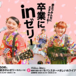 高校3年生全員分のinゼリーさしいれ、サバシスターがさしいれライブが当たる!森永製菓の卒業にinゼリーさしいれキャンペーン