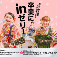 高校3年生全員分のinゼリーさしいれ、サバシスターがさしいれライブが当たる！森永製菓の卒業にinゼリーさしいれキャンペーン