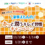 西友・リヴィン×対象メーカー 家事えもんのホッと潤うキレイ習慣キャンペーン