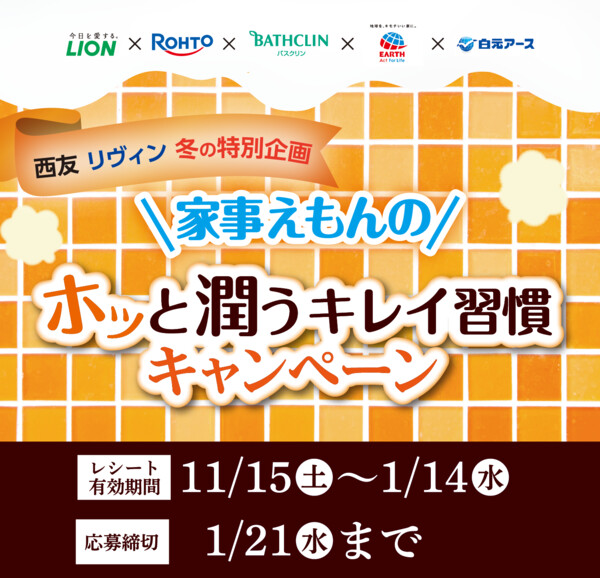 西友・リヴィン×対象メーカー 家事えもんのホッと潤うキレイ習慣キャンペーン