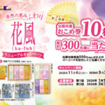 日本香堂 花風リニューアルキャンペーン