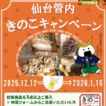 宮城県 令和7年度仙台管内きのこキャンペーン