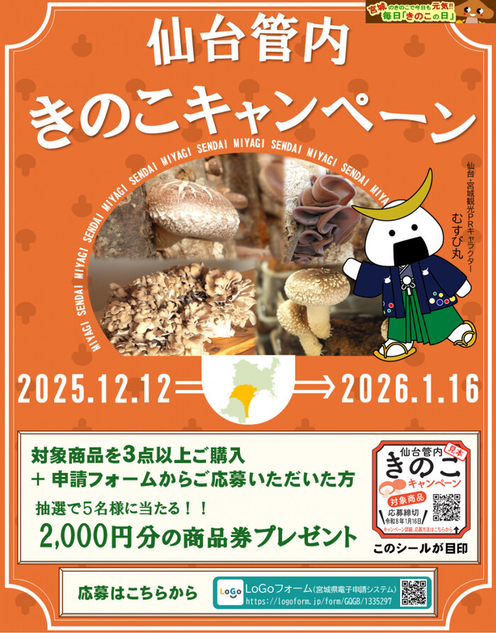 宮城県 令和7年度仙台管内きのこキャンペーン