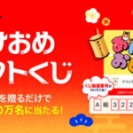 LINEギフト あけおめギフトくじ キャンペーン