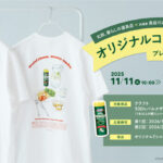 森永乳業 オリジナルコラボTシャツプレゼントキャンペーン