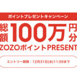ZOZOポイント１万円分が当たる！ZOZOTOWNのプレゼントキャンペーン