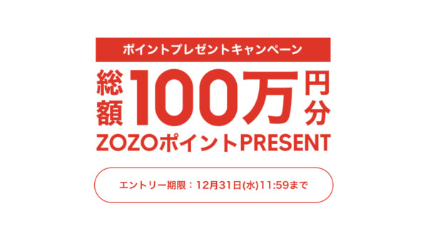 ZOZOポイント１万円分が当たる！ZOZOTOWNのプレゼントキャンペーン
