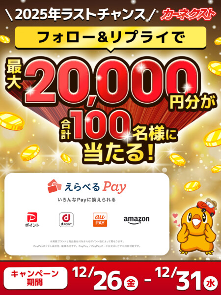 えらべるPay最大2万円分が当たる！カーネクストのXプレゼントキャンペーン