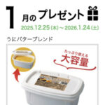 うにバターブレンドが当たる！マリンフードのプレゼントキャンペーン