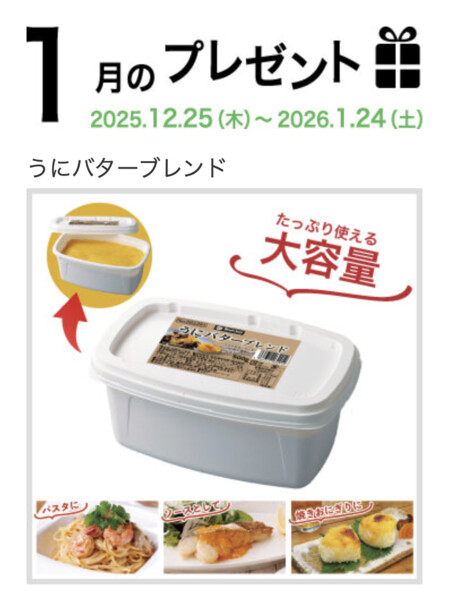 うにバターブレンドが当たる！マリンフードのプレゼントキャンペーン