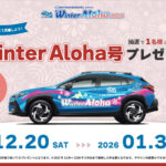 SUBARU CROSSTREK(クロストレック)Winter Aloha号が当たる!FM NACK5のプレゼントキャンペーン