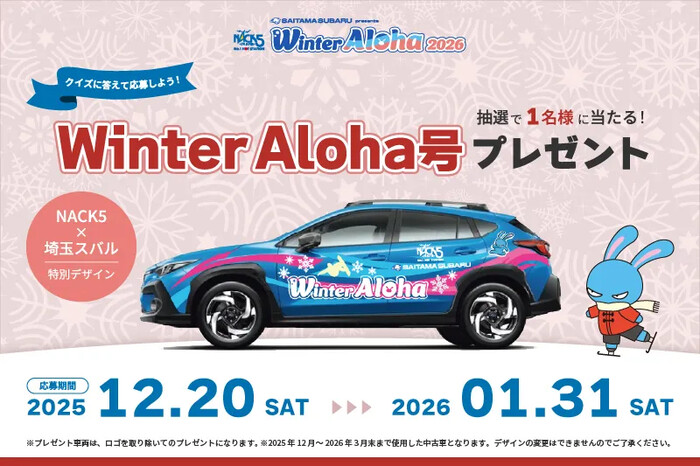 SUBARU CROSSTREK（クロストレック）Winter Aloha号が当たる！FM NACK5のプレゼントキャンペーン