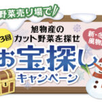 旭物産 第3回 旭物産のカット野菜を探せ 恒例！冬のお宝探しキャンペーン