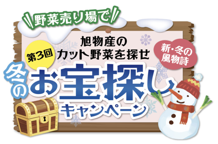 旭物産 第3回 旭物産のカット野菜を探せ 恒例！冬のお宝探しキャンペーン