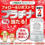 プラチナ10gが当たる！スギ薬局のXプレゼントキャンペーン