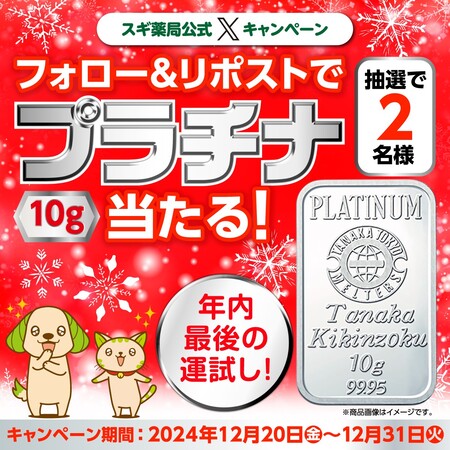 プラチナ10gが当たる!スギ薬局のXプレゼントキャンペーン