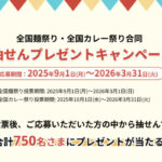 QUOカード最大1,000円分が当たる！全国麺祭り・全国カレー祭り合同 抽せんプレゼントキャンペーン