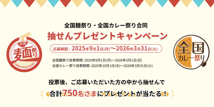 QUOカード最大1,000円分が当たる！全国麺祭り・全国カレー祭り合同 抽せんプレゼントキャンペーン
