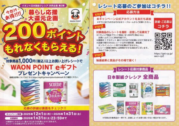 イオン×クレシア 共同企画第2弾 暮らし応援大還元企画 懸賞チラシ