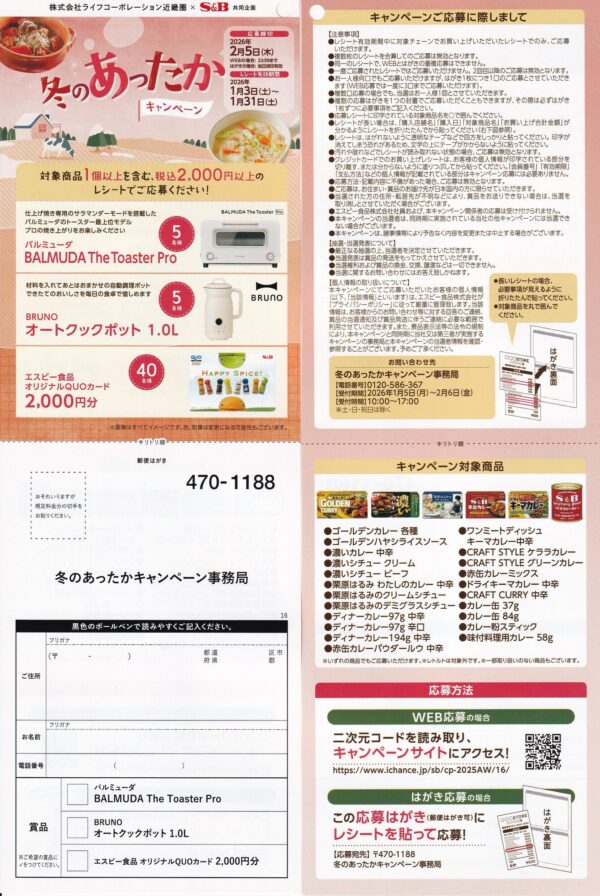 ライフ近畿圏×エスビー食品 冬のあったかキャンペーン 懸賞ハガキ