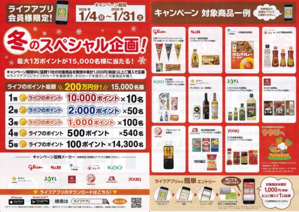 ライフアプリ会員限定!冬のスペシャル企画!懸賞チラシ