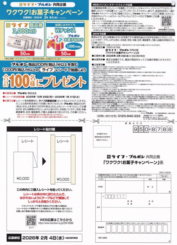 ライフ近畿圏×ブルボン ワクワク!お菓子キャンペーン 懸賞ハガキ