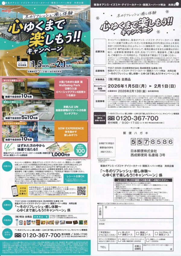 明治×阪急オアシス・イズミヤ・カナート・関西スーパー 冬のリフレッシュ・癒やし体験 心ゆくまでたのしもう!!キャンペーン 懸賞ハガキ