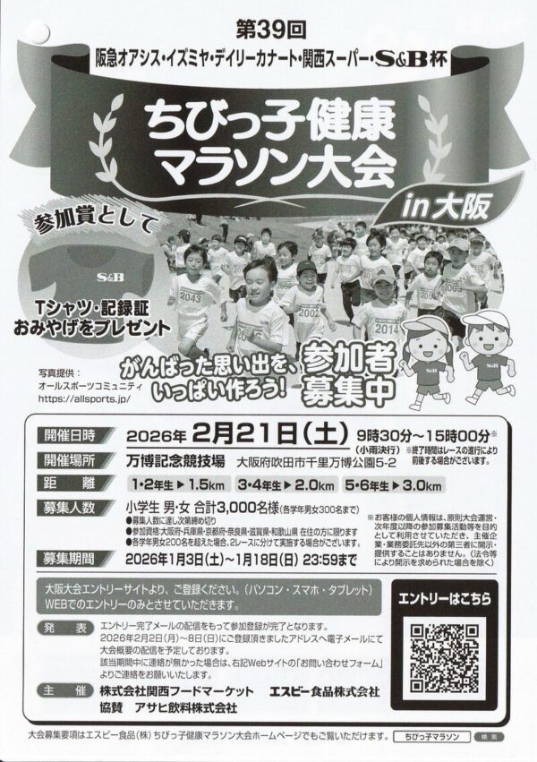 S&B×阪急オアシス・イズミヤ・カナート・関西スーパ S&B杯 ちびっ子健康マラソン大会 in大阪 懸賞チラシ