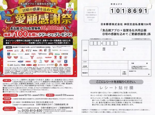 食品館アプロ×協賛各社 ご愛顧感謝祭 懸賞ハガキ