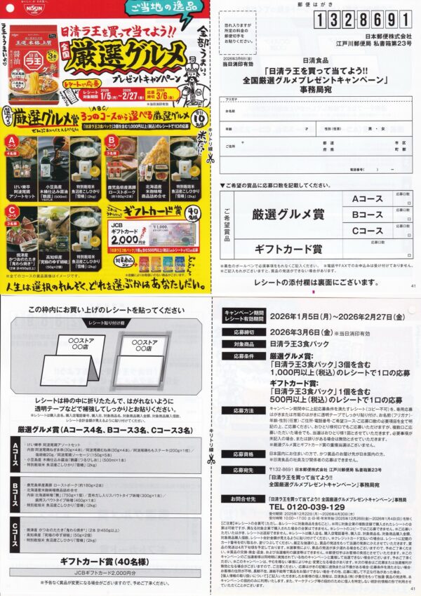 日清食品 日清ラ王を買って当てよう!!全国厳選グルメプレゼントキャンペーン 懸賞ハガキ