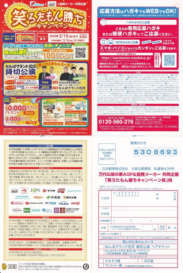 万代×味の素AGF×協賛メーカ 笑ろたもん勝ちキャンペーン 懸賞ハガキ