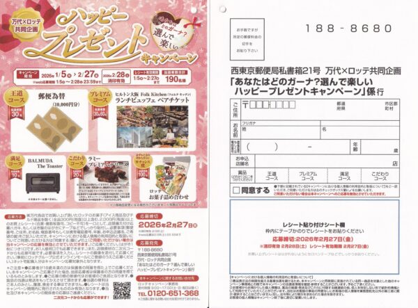 万代×ロッテ あなたはどのガーナ?選んで楽しいハッピープレゼントキャンペーン 懸賞ハガキ