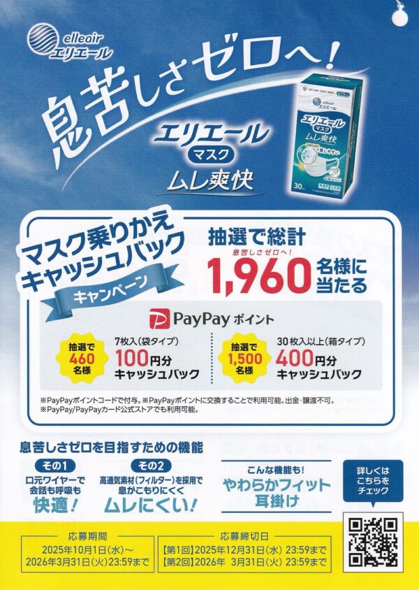 エリエール マスク ムレ爽快 マスク乗り換えキャッシュバックキャンペーン懸賞チラシ