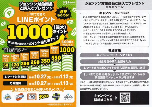 ジョンソン対象商品ご購入でプレゼントキャンペーン 懸賞チラシ