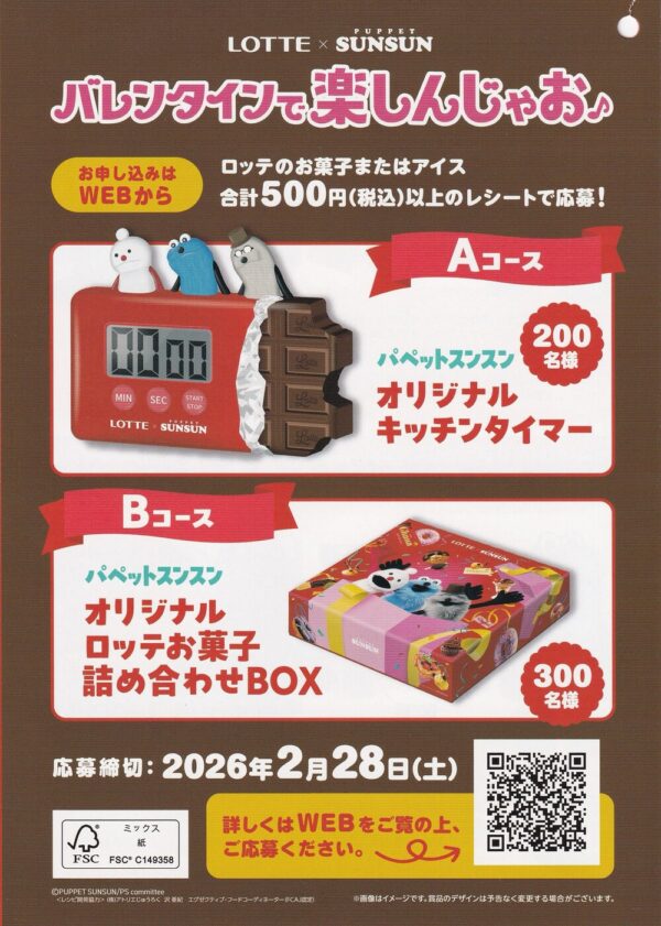 ロッテ×パペットスンスン バレンタインで楽しんじゃお♪キャンペーン 懸賞チラシ