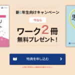 新小1向け 思考力ひらめきワーク2冊が当たる！Z会のプレゼントキャンペーン