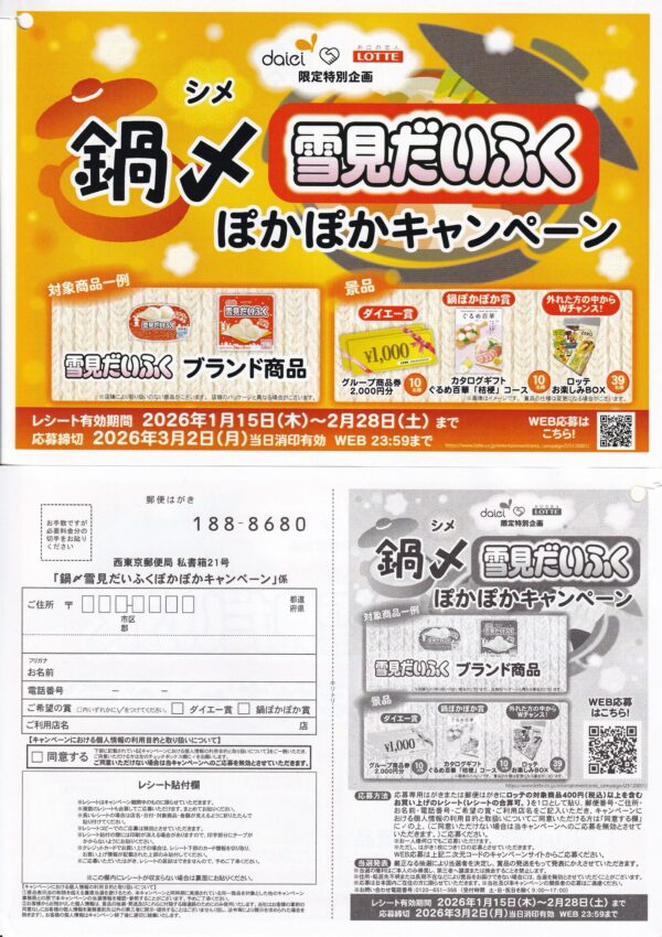 ダイエー×ロッテ 鍋〆雪見だいふくぽかぽかキャンペーン 懸賞ハガキ