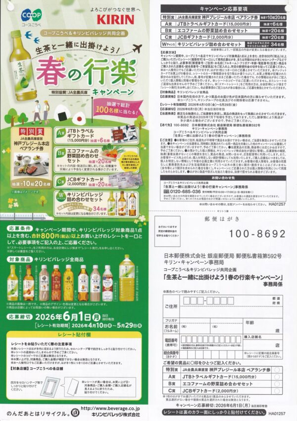 コープこうべ×キリンビバレッジ 生茶と一緒に出掛けよう！春の行楽キャンペーン