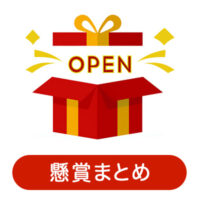 オープン懸賞