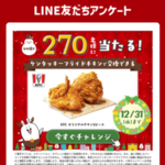 ケンタッキー オリジナルチキン2ピース 無料引換クーポンがその場で当たる！長谷工グループのLINEプレゼントキャンペーン