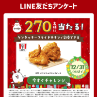 ケンタッキー オリジナルチキン2ピース 無料引換クーポンがその場で当たる！長谷工グループのLINEプレゼントキャンペーン