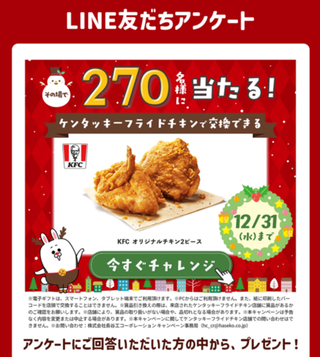 ケンタッキー オリジナルチキン2ピース 無料引換クーポンがその場で当たる!長谷工グループのLINEプレゼントキャンペーン