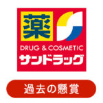 過去のサンドラッグ懸賞・プレゼントキャンペーン情報