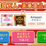 Amazonギフトカード最大3,000円分、リラクゼーションチケット1万円分などが当たる!アサヒ飲料のLINEプレゼントキャンペーン