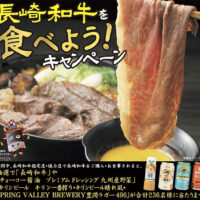 長崎和牛銘柄推進協議会 長崎和牛を食べよう！キャンペーン
