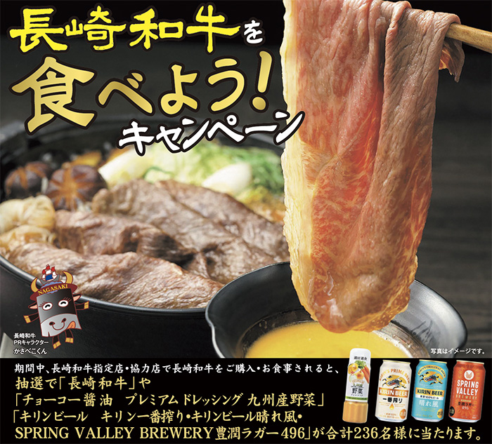 長崎和牛銘柄推進協議会 長崎和牛を食べよう！キャンペーン