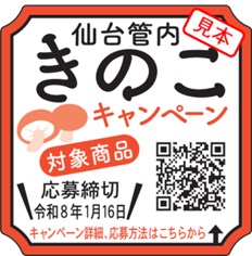 キャンペーン応募シール