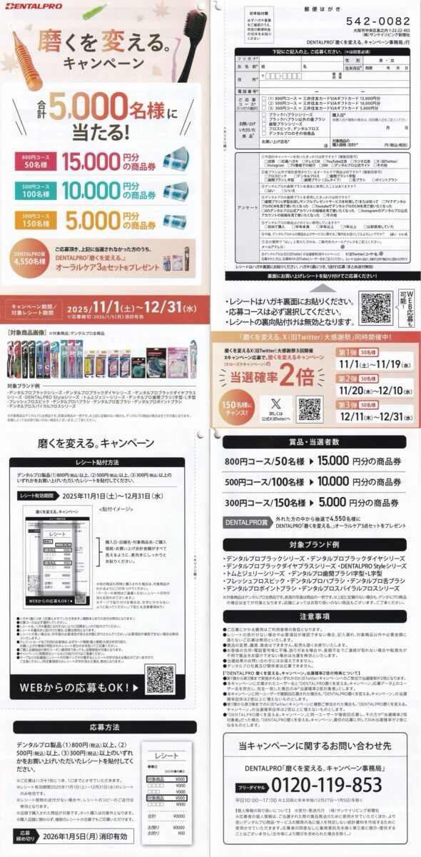 デンタルプロ 磨くを変える。キャンペーン 懸賞ハガキ