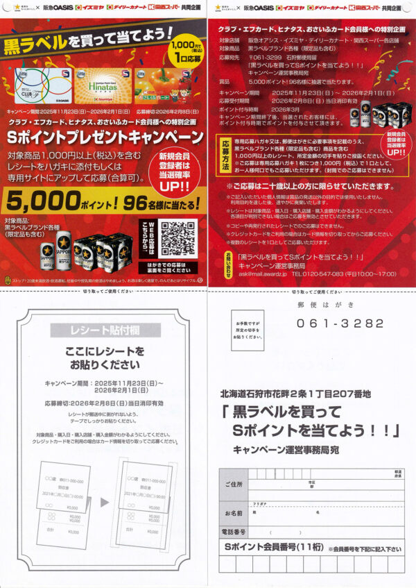 サッポロビール×阪急オアシス・イズミヤ・カナート・関西スーパー 黒ラベルを買って当てよう!Sポイントプレゼントキャンペーン 懸賞ハガキ